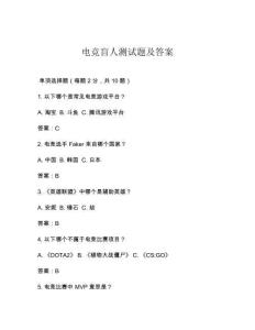 电竞盲人测试题及答案