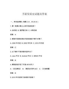 手游发展史试题及答案