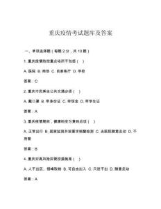 重庆疫情考试题库及答案