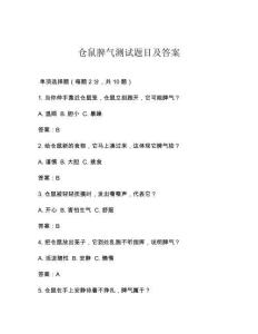 仓鼠脾气测试题目及答案