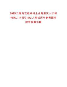 2025云南西双版纳州企业高层次人才和特殊人才招引473人笔试历年参考题库附带答案详解