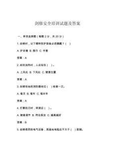 剑修安全培训试题及答案