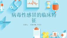 病毒性感冒的临床特征