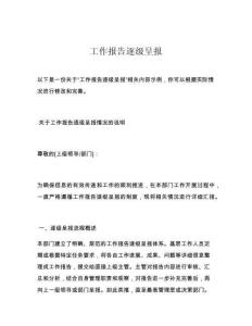 工作报告逐级呈报