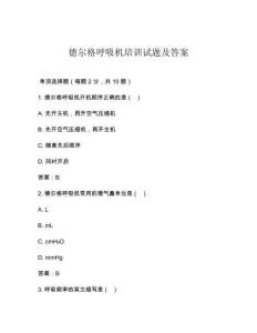 德尔格呼吸机培训试题及答案