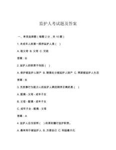 监护人考试题及答案