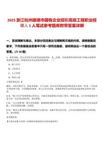 2025浙江杭州建德市国有企业招引高级工程职业经理人1人笔试参考题库附带答案详解