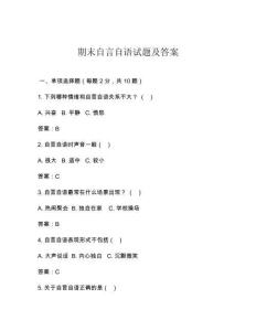 期末自言自语试题及答案