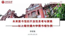 李新碗《未来图书馆的开放性—以上海交通大学图书馆为例》