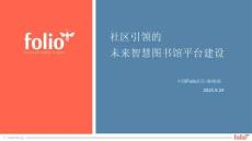 陈晓扬《社区引领的未来智慧图书馆平台建设》