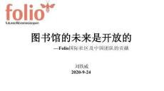 Lucy_Liu《图书馆的未来是开放的》