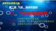 气体的等温变化