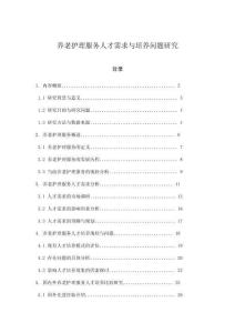 养老护理服务人才需求与培养问题研究