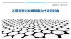 不同剂型对羚翘解毒丸疗效的影响-洞察剖析