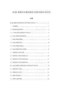 MySQL数据库在数控机床可靠性系统中的应用