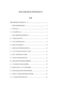 疫情对我国就业形势影响评估