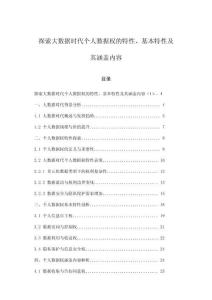 探索大数据时代个人数据权的特性、基本特性及其涵盖内容