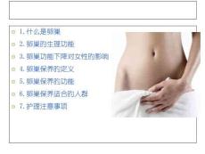 女性卵巢呵护秘诀大全培训课件