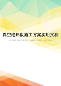 真空绝热板施工方案实用文档
