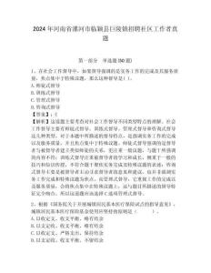 2024年河南省漯河市临颖县巨陵镇招聘社区工作者真题带答案详解