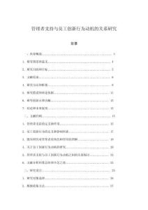 管理者支持与员工创新行为动机的关系研究