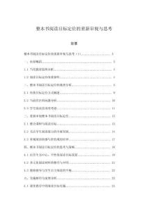 整本书阅读目标定位的重新审视与思考