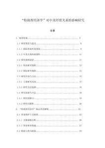 “特朗普经济学”对中美经贸关系的影响研究