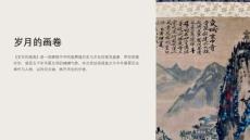 《岁月的画卷》课件