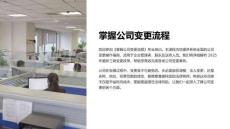 《掌握公司变更流程》课件