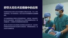 《舒芬太尼-术后镇痛》课件