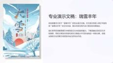 《專業(yè)演示文稿瑞雪豐年》課件