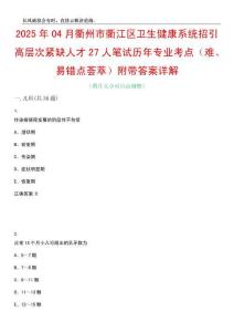 2025年04月衢州市衢江区卫生健康系统招引高层次紧缺人才27人笔试历年专业考点（难、易错点荟萃）附带答案详解_0