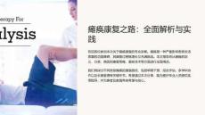 《瘫痪康复之路》课件