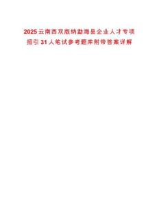 2025云南西双版纳勐海县企业人才专项招引31人笔试参考题库附带答案详解