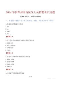 2024年伊犁州奎屯醫(yī)院人員招聘考試真題