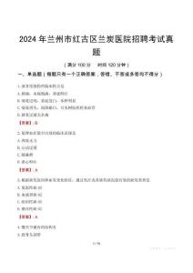 2024年兰州市红古区兰炭医院招聘考试真题