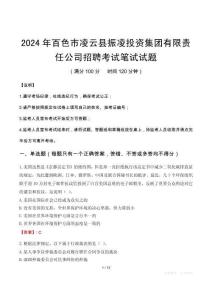 2024年百色市凌云县振凌投资集团有限责任公司招聘笔试真题