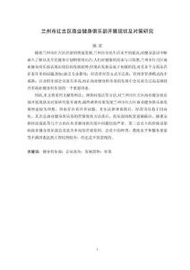 兰州市红古区商业健身俱乐部开展现状及对策研究