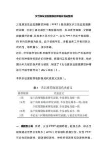 女性原发盆腔腹膜后肿瘤诊治完整版