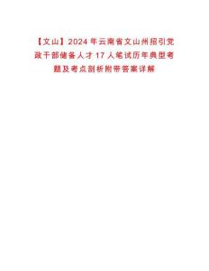 【文山】2024年云南省文山州招引党政干部储备人才17人笔试历年典型考题及考点剖析附带答案详解