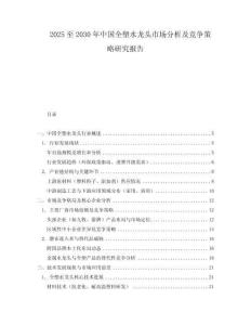 2025至2030年中国全塑水龙头市场分析及竞争策略研究报告
