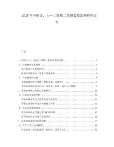 2025年中国３，４—二氨基二苯醚数据监测研究报告