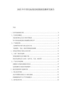 2025年中國(guó)光標(biāo)閱讀機(jī)數(shù)據(jù)監(jiān)測(cè)研究報(bào)告