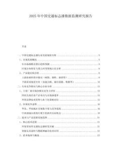 2025年中国交通标志漆数据监测研究报告