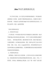 20xx畢業生求職面試禮儀11