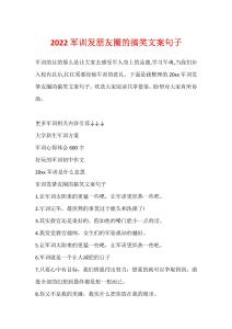 2022军训发朋友圈的搞笑文案句子