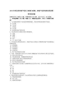 2015年河北省房地產經紀人制度與政策：房地產估價機構的資質管理考試試卷