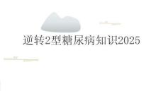 逆转2型糖尿病知识2025