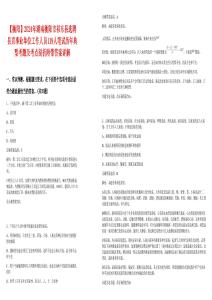 【衡阳】2024年湖南衡阳市祁东县选聘县直事业单位工作人员119人笔试历年典型考题及考点剖析附带答案详解