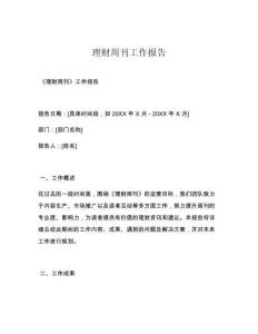 理财周刊工作报告